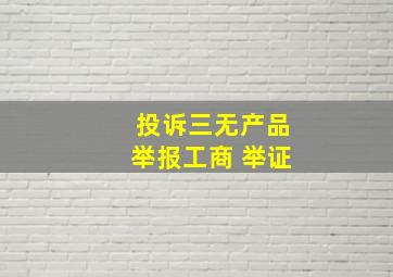 投诉三无产品举报工商 举证